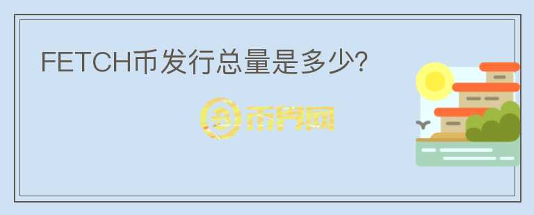FETCH幣發(fā)行總量是多少？