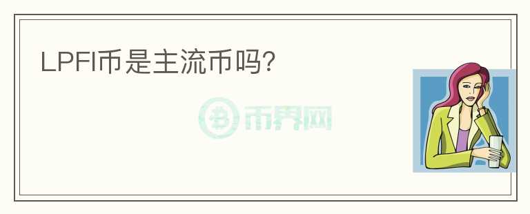 LPFI幣是主流幣嗎？