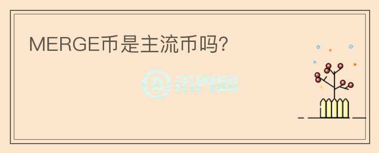 MERGE幣是主流幣嗎？