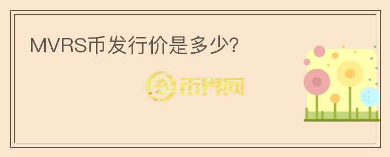 MVRS幣發(fā)行價是多少？