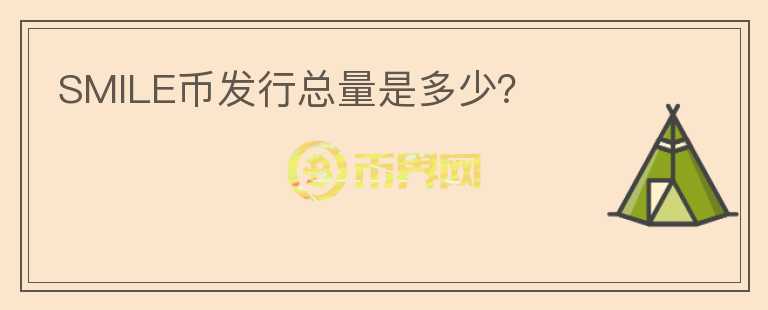 SMILE幣發(fā)行總量是多少？