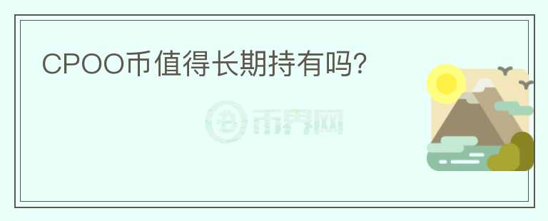 CPOO幣值得長期持有嗎？