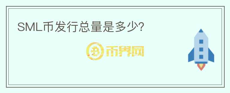 SML幣發(fā)行總量是多少？