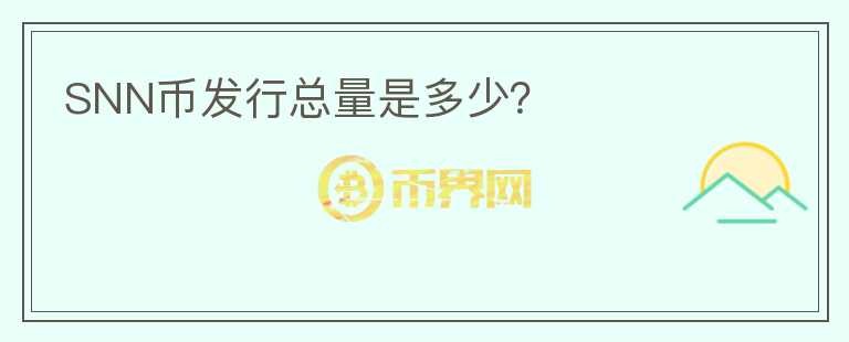 SNN幣發(fā)行總量是多少？