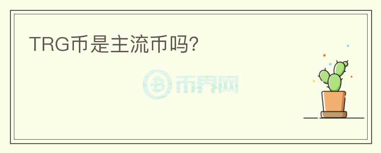 TRG幣是主流幣嗎？