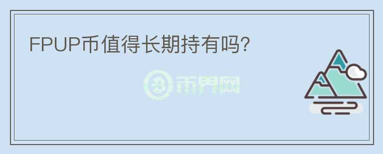 FPUP幣值得長期持有嗎？