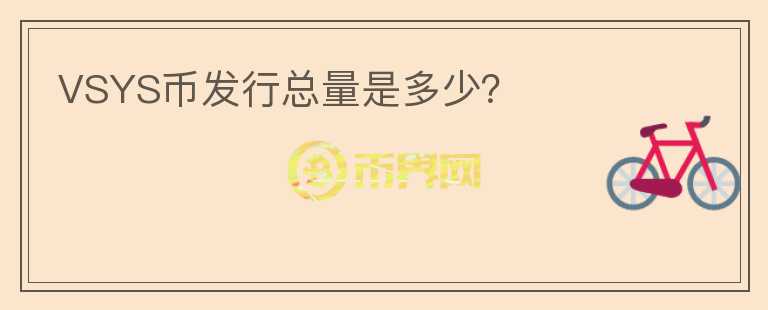 VSYS幣發(fā)行總量是多少？