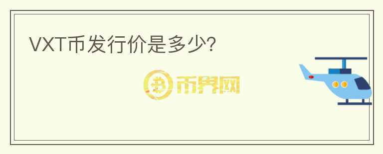 VXT幣發(fā)行價(jià)是多少？