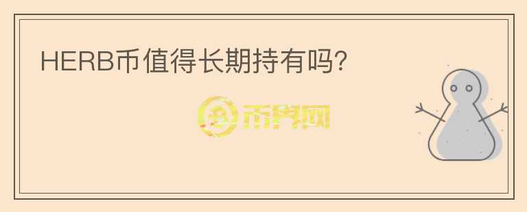 HERB幣值得長期持有嗎？