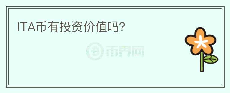 ITA幣有投資價(jià)值嗎？