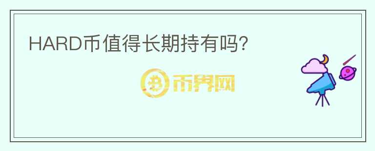 HARD幣值得長期持有嗎？