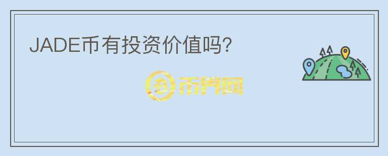JADE幣有投資價值嗎？