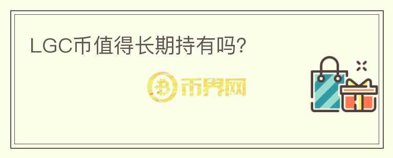 LGC幣值得長(zhǎng)期持有嗎？