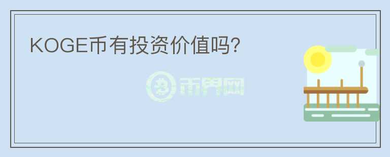 KOGE幣有投資價(jià)值嗎？