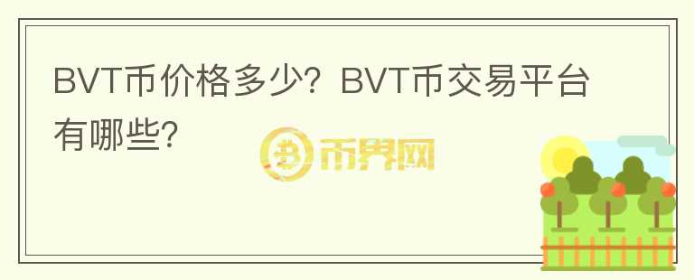 BVT幣價格多少？BVT幣交易平臺有哪些？