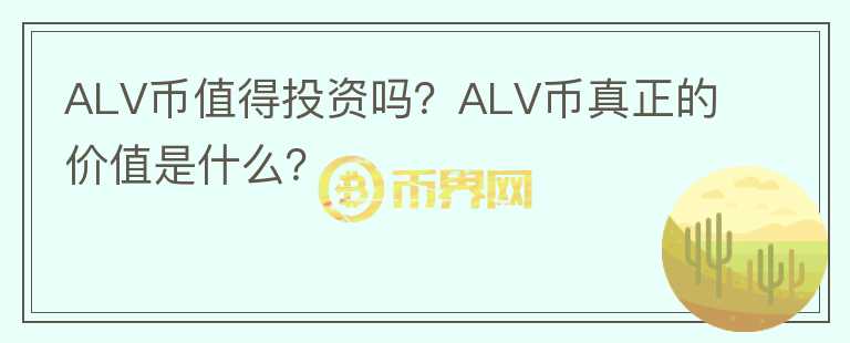 ALV幣值得投資嗎？ALV幣真正的價(jià)值是什么？
