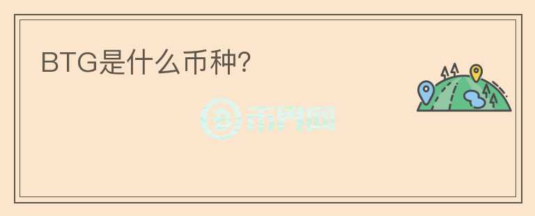 BTG是什么幣種？