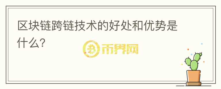 區(qū)塊鏈跨鏈技術的好處和優(yōu)勢是什么?