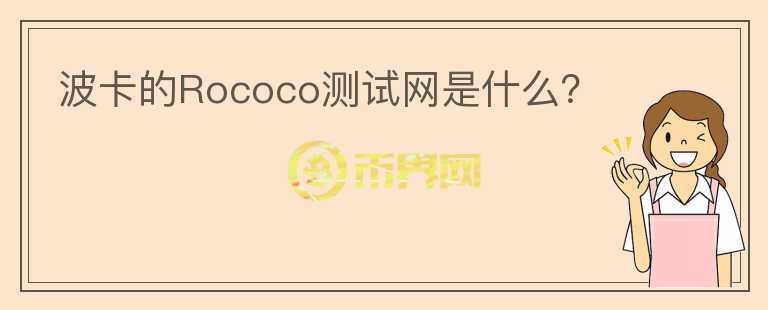 波卡的Rococo測(cè)試網(wǎng)是什么？