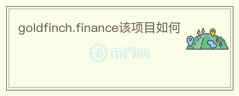 goldfinch.finance該項(xiàng)目如何