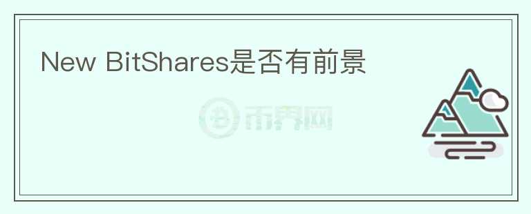 New BitShares是否有前景