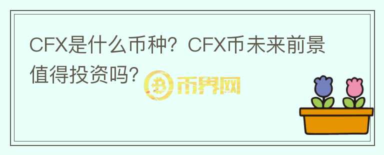 CFX是什么幣種？CFX幣未來前景值得投資嗎？