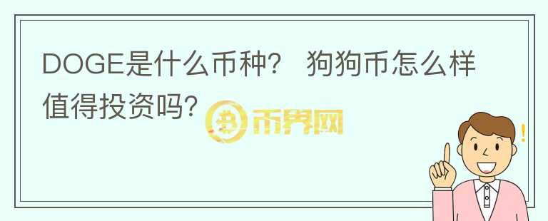 DOGE是什么幣種？ 狗狗幣怎么樣值得投資嗎？