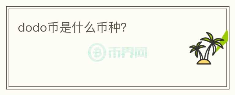 dodo幣是什么幣種？