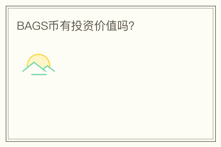 BAGS幣有投資價值嗎？