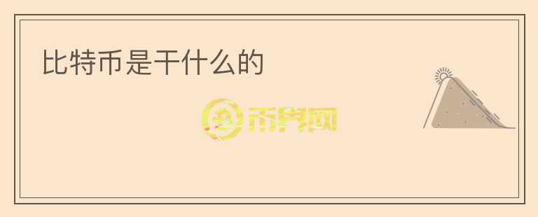 比特幣是干什么的