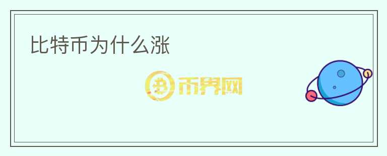 比特幣為什么漲