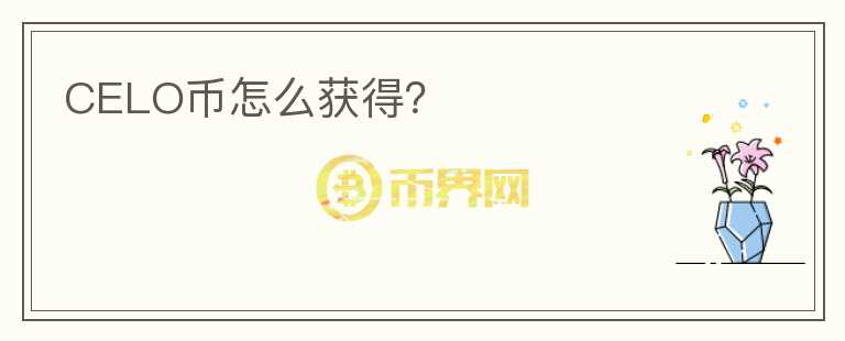 CELO幣怎么獲得？