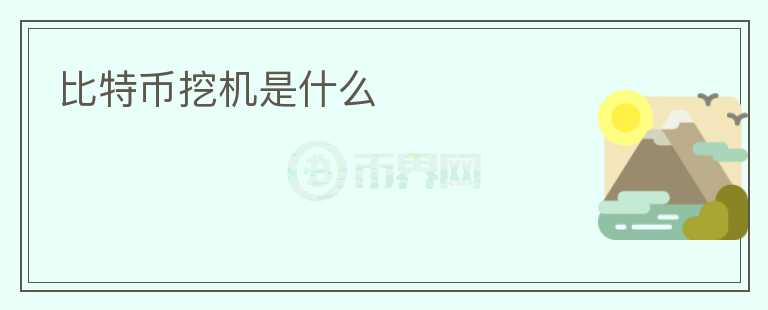 比特幣挖機(jī)是什么