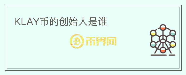 KLAY幣的創(chuàng)始人是誰