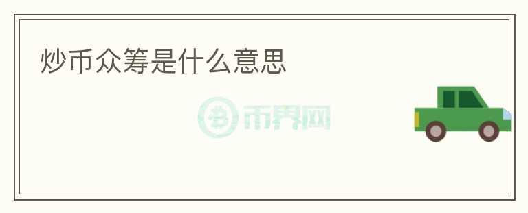 炒幣眾籌是什么意思