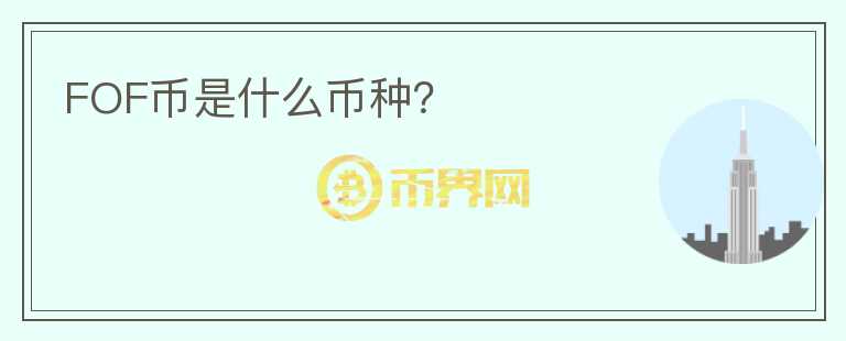 FOF幣是什么幣種？