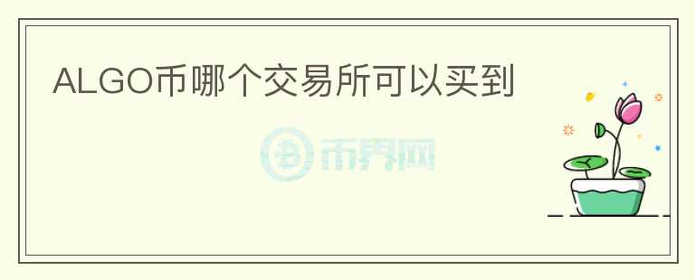 ALGO幣哪個交易所可以買到