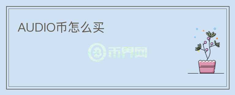 AUDIO幣怎么買