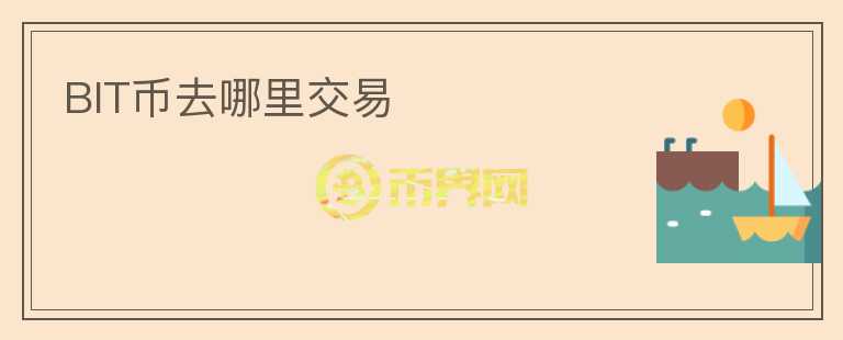 BIT幣去哪里交易