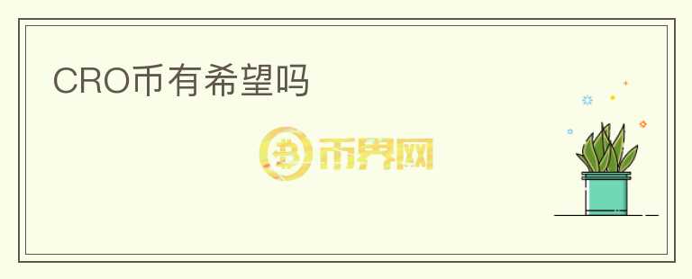 CRO幣有希望嗎