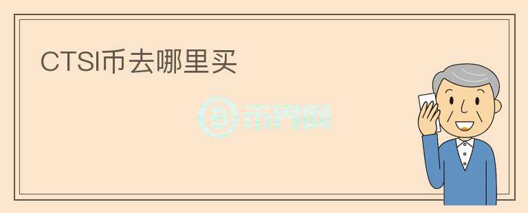 CTSI幣去哪里買(mǎi)