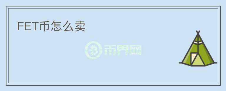 FET幣怎么賣