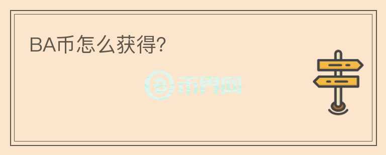 BA幣怎么獲得？