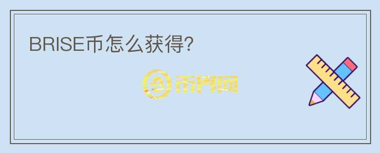 BRISE幣怎么獲得？