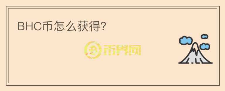 BHC幣怎么獲得？