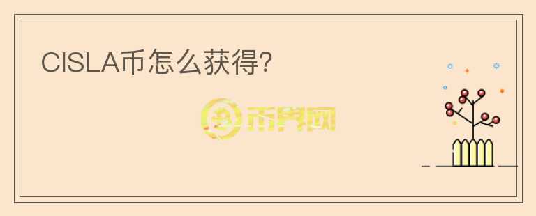 CISLA幣怎么獲得？
