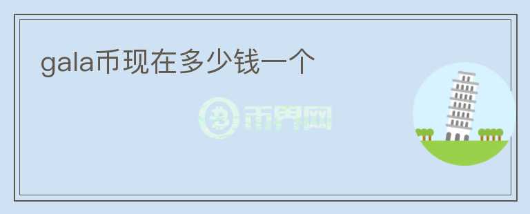 gala幣現(xiàn)在多少錢一個(gè)