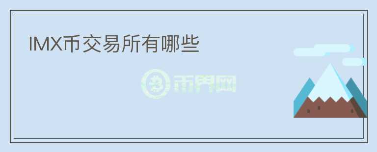 IMX幣交易所有哪些