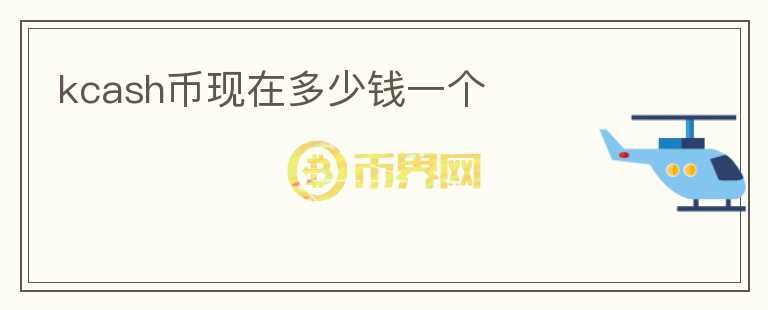 kcash幣現(xiàn)在多少錢一個(gè)