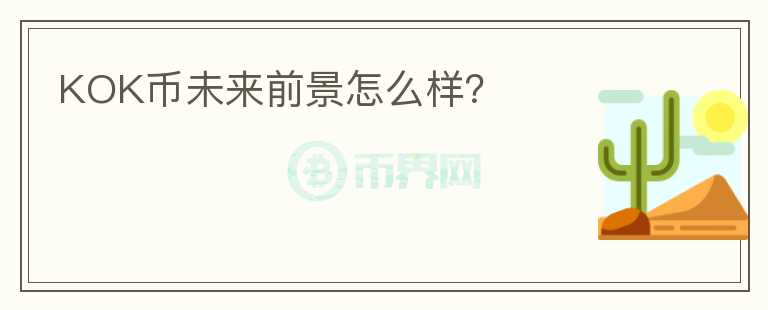KOK幣未來(lái)前景怎么樣？
